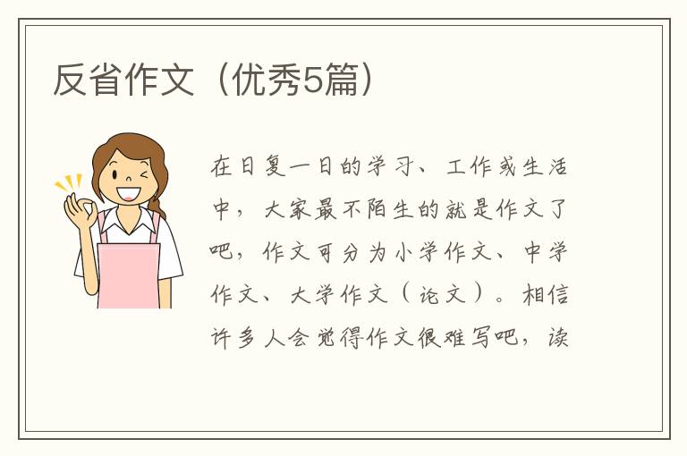 反省作文(优秀5篇)
