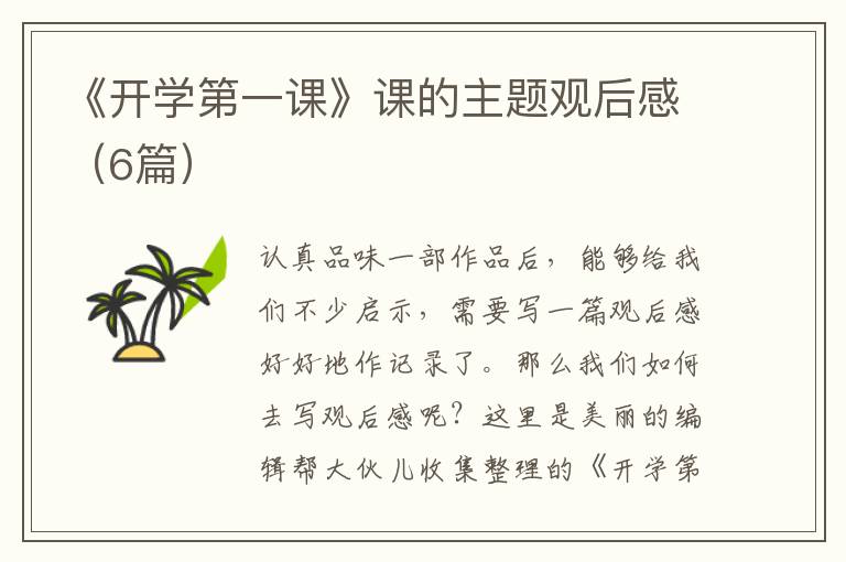 《开学第一课》课的主题观后感（6篇）