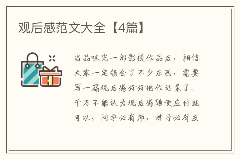 观后感范文大全【4篇】