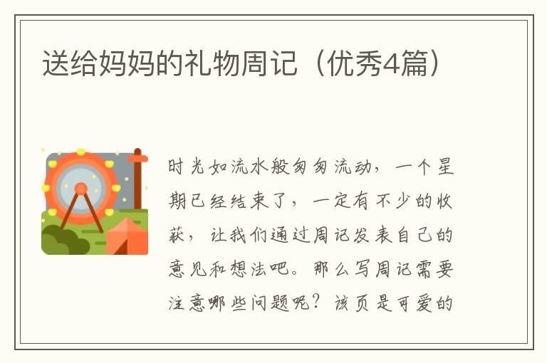 送给妈妈的礼物周记（优秀4篇）