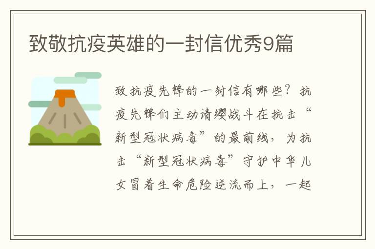 致敬抗疫英雄的一封信优秀9篇