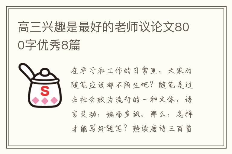 高三兴趣是最好的老师议论文800字