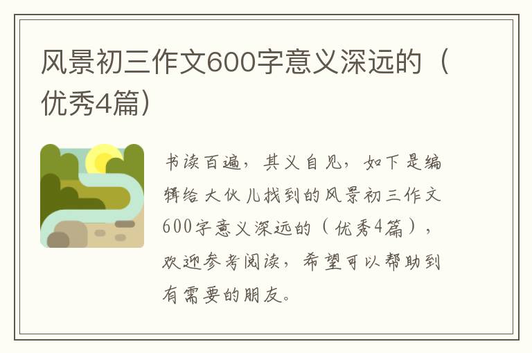 风景初三作文600字意义深远的（优秀4篇）