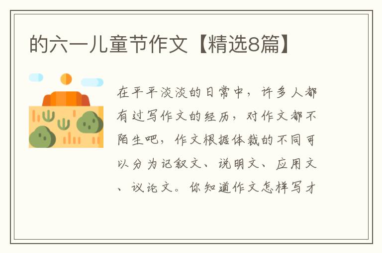 的六一儿童节作文【精选8篇】