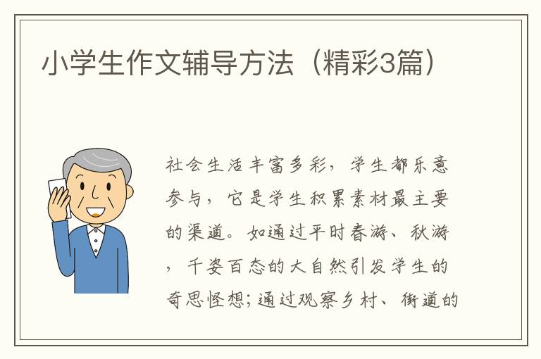 小学生作文辅导方法(精彩3篇)