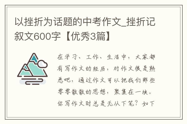以挫折为话题的中考作文_挫折记叙文600字【优秀3篇】