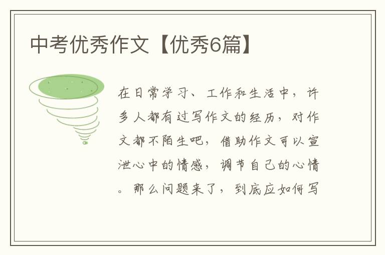 中考优秀作文【优秀6篇】