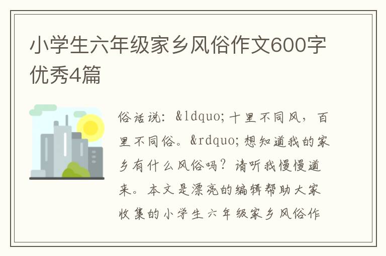 小学生六年级家乡风俗作文600字优秀4篇
