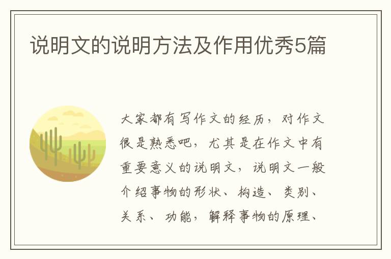 说明文的说明方法及作用优秀5篇