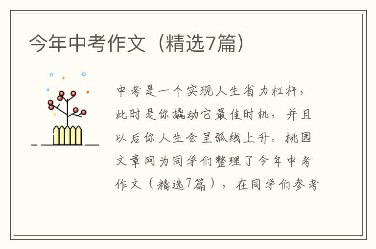 今年中考作文(精选7篇)