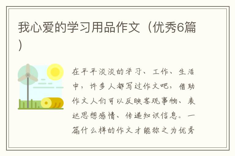 我心爱的学习用品作文（优秀6篇）