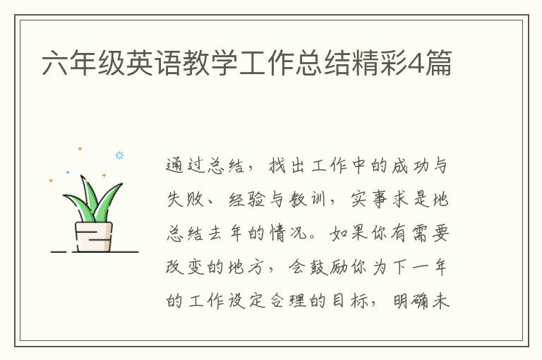 六年级英语教学工作总结精彩4篇