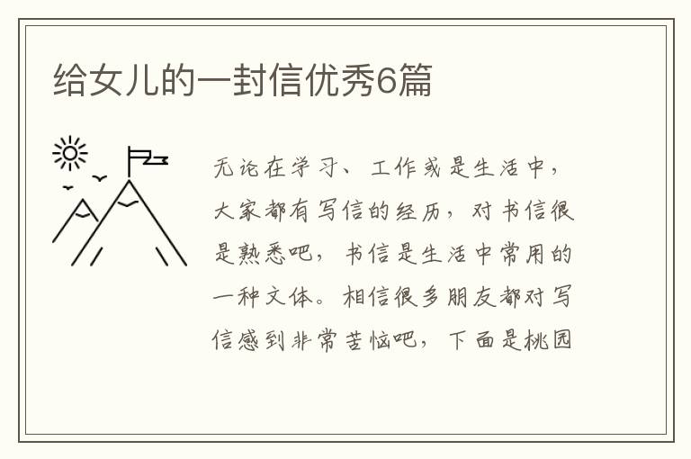 给女儿的一封信优秀6篇