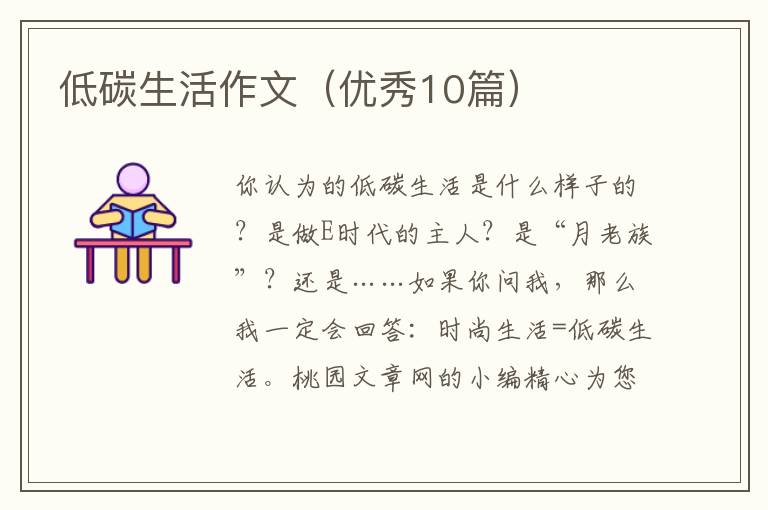 低碳生活作文(优秀10篇)