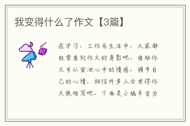 我变得什么了作文【3篇】