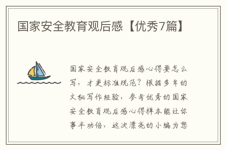 国家安全教育观后感【优秀7篇】