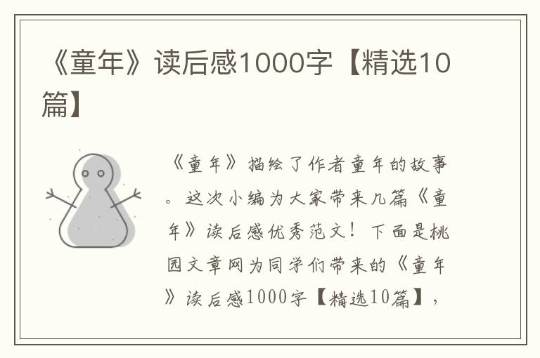 《童年》读后感1000字【精选10篇】
