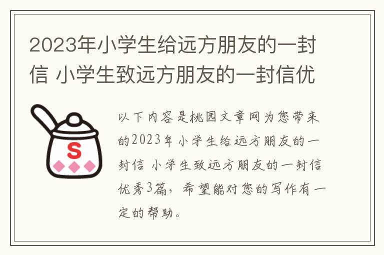 2023年小学生给远方朋友的一封信