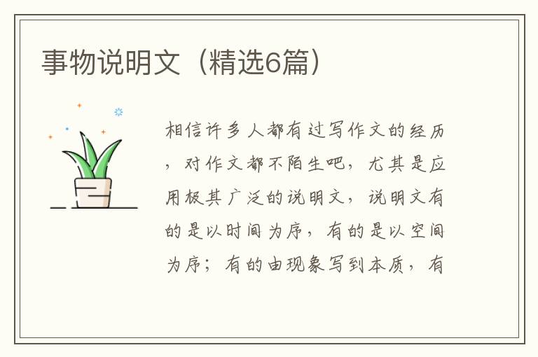 事物说明文(精选6篇)