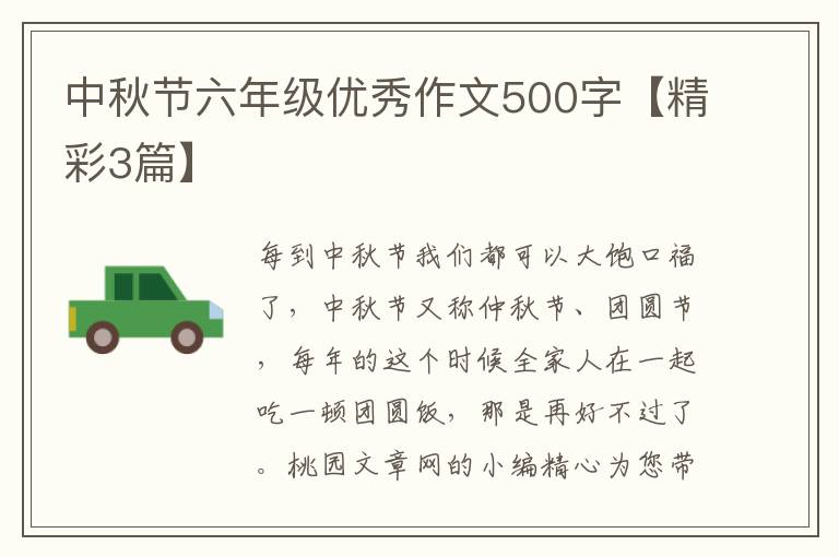 中秋节六年级优秀作文500字【精彩3