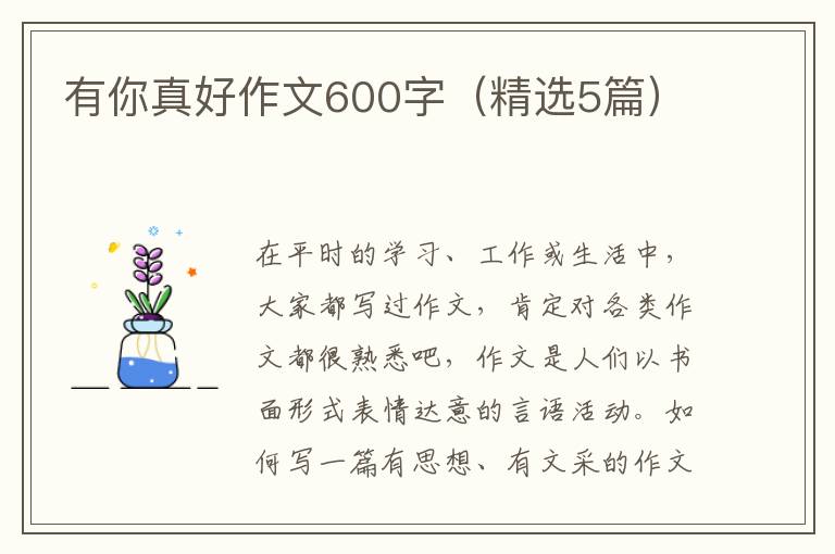 有你真好作文600字(精选5篇)