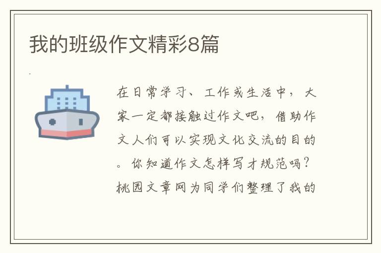 我的班级作文精彩8篇