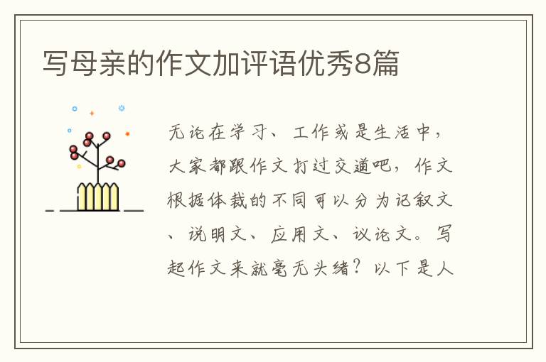 写母亲的作文加评语优秀8篇