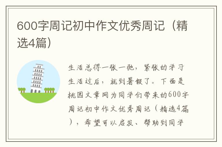 600字周记初中作文优秀周记(精选4篇