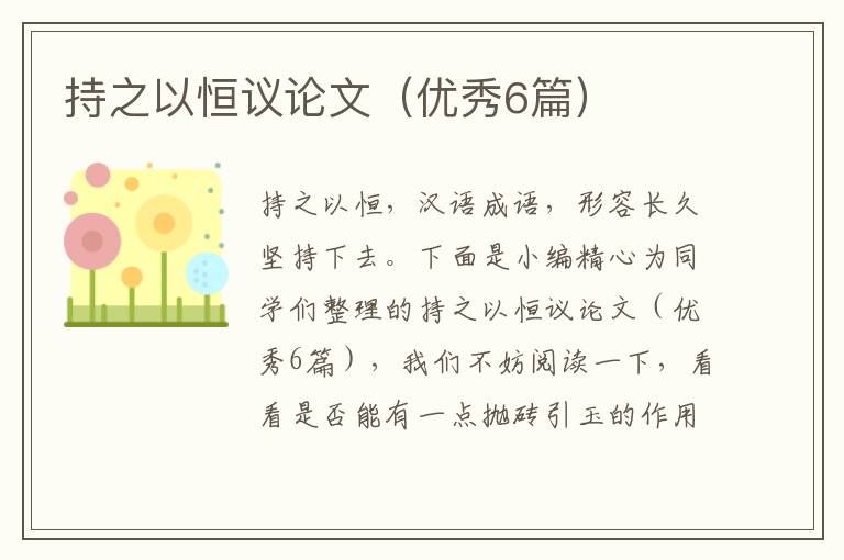 持之以恒议论文(优秀6篇)