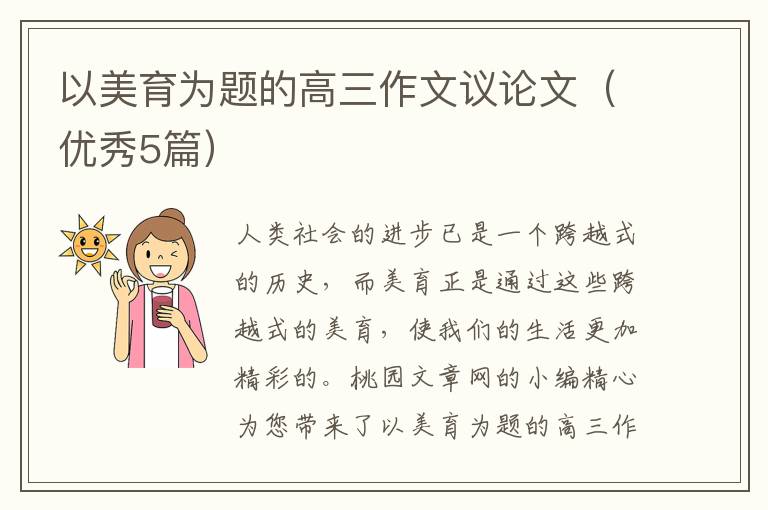 以美育为题的高三作文议论文(优秀5