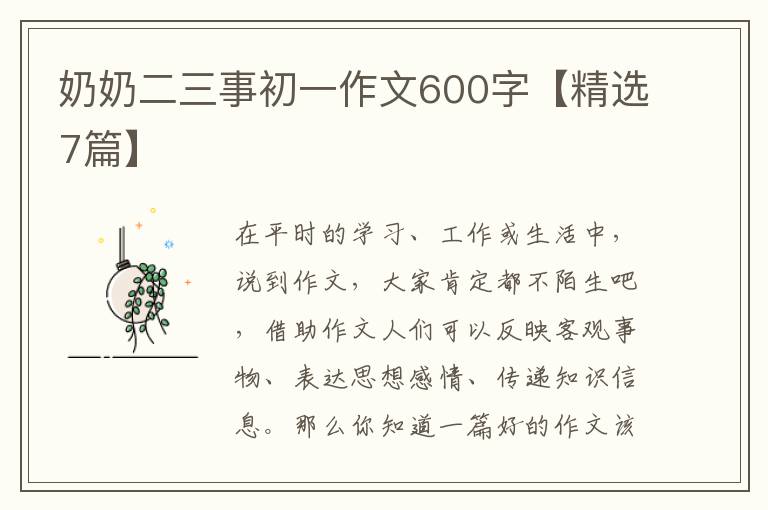 奶奶二三事初一作文600字【精选7篇