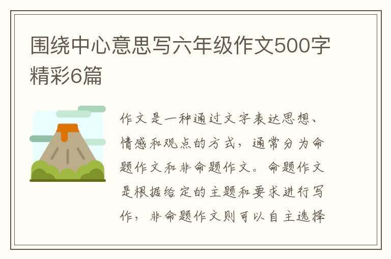 围绕中心意思写六年级作文500字精