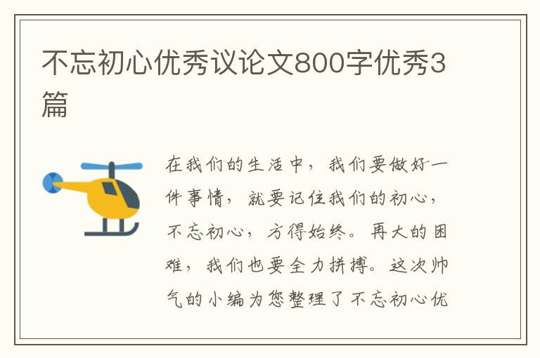 不忘初心优秀议论文800字优秀3篇