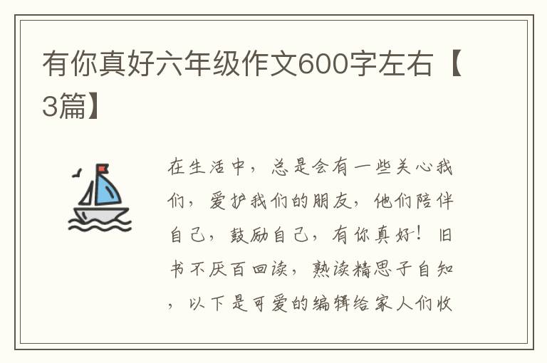 有你真好六年级作文600字左右【3篇