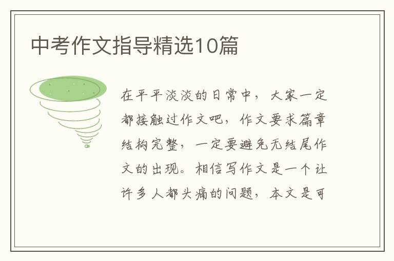 中考作文指导精选10篇