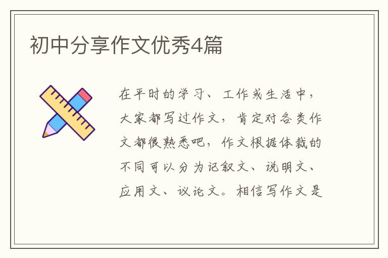 初中分享作文优秀4篇