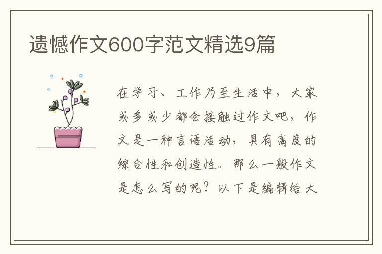 遗憾作文600字范文精选9篇