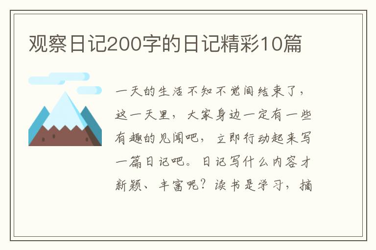 观察日记200字的日记精彩10篇
