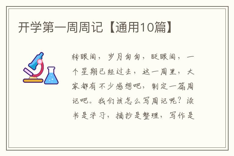 开学第一周周记【通用10篇】