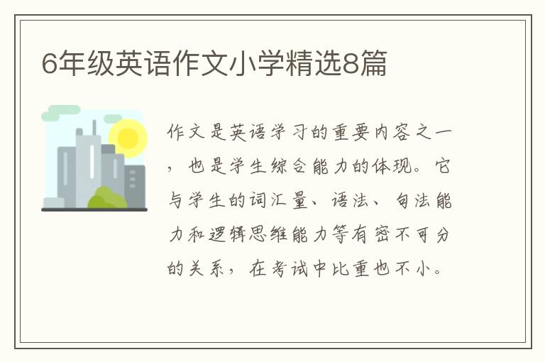 6年级英语作文小学精选8篇
