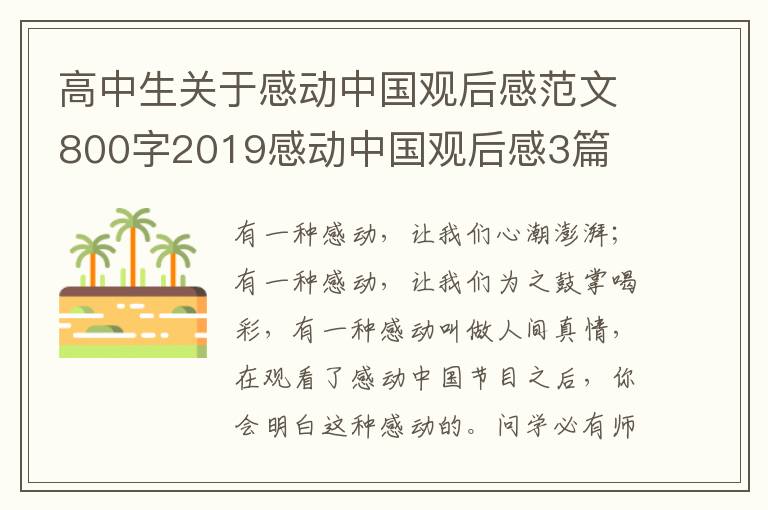 高中生关于感动中国观后感范文800