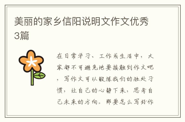 美丽的家乡信阳说明文作文优秀3篇