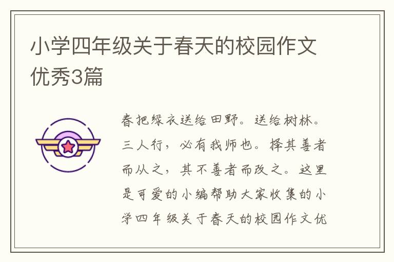 小学四年级关于春天的校园作文优秀