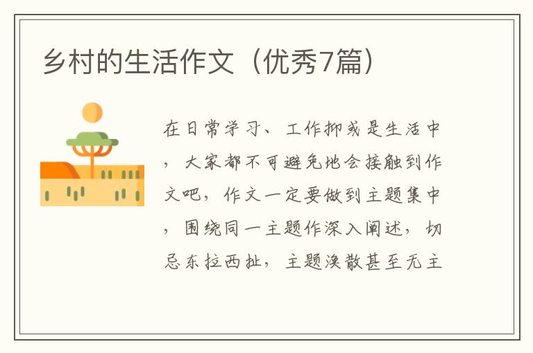 乡村的生活作文(优秀7篇)