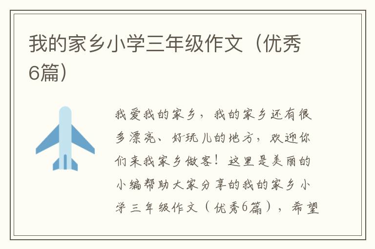 我的家乡小学三年级作文（优秀6篇）