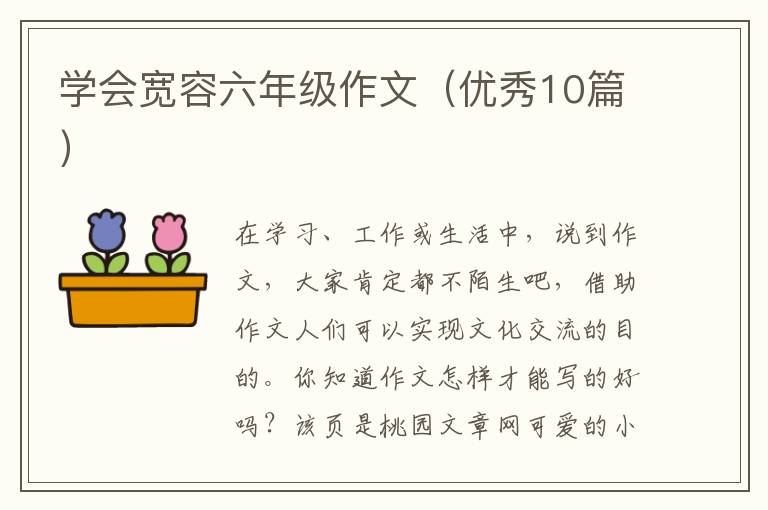 学会宽容六年级作文（优秀10篇）