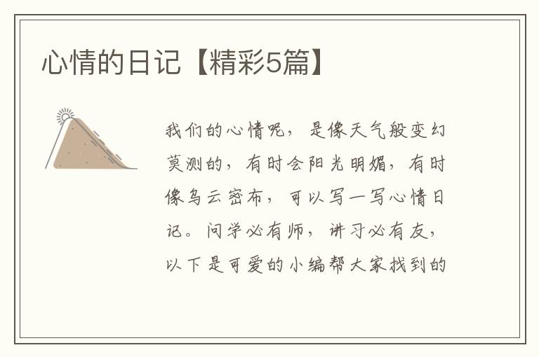 心情的日记【精彩5篇】