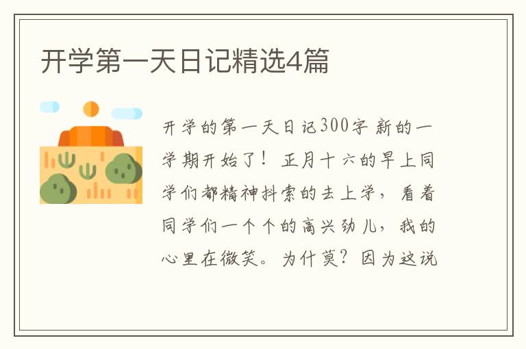开学第一天日记精选4篇