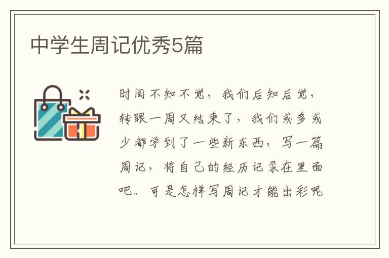 中学生周记优秀5篇