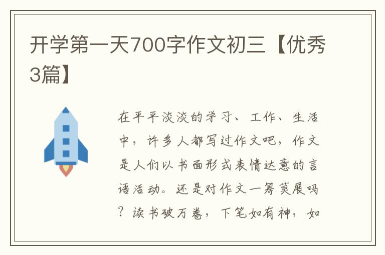 开学第一天700字作文初三【优秀3篇